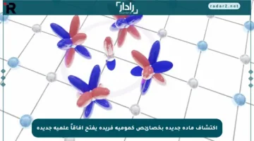 اكتشاف مادة جديدة بخصائص كمومية فريدة يفتح آفاقاً علمية جديدة